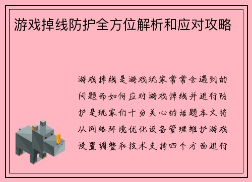 游戏掉线防护全方位解析和应对攻略