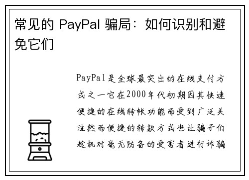 常见的 PayPal 骗局：如何识别和避免它们 