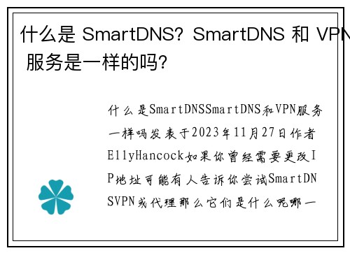 什么是 SmartDNS？SmartDNS 和 VPN 服务是一样的吗？