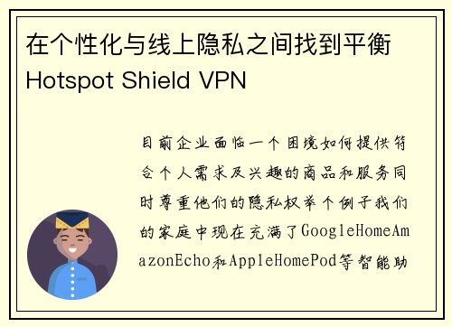 在个性化与线上隐私之间找到平衡  Hotspot Shield VPN