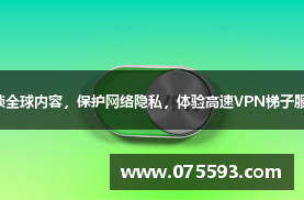 解锁全球内容，保护网络隐私，体验高速VPN梯子服务！